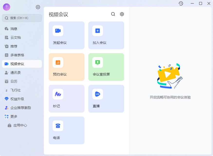 飞书下载与飞书网页版多端协同